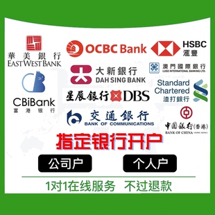 银行开户公司香港英国日本新加坡海外离岸开户个人户港卡开户