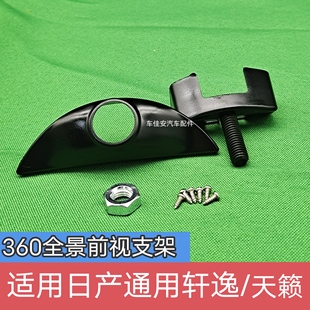 适用日产尼桑轩逸天籁骐达360度全景前视摄像头车标支架无损安装