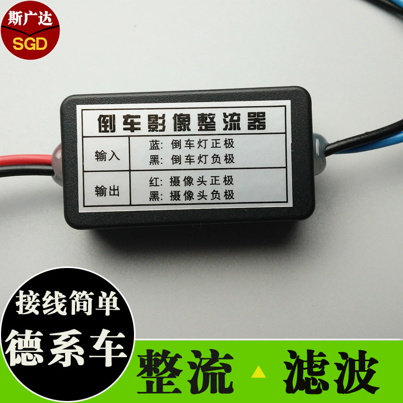 大众倒车整流器斯柯达后视摄像头电源滤波器12v镜头稳压镇流器滤