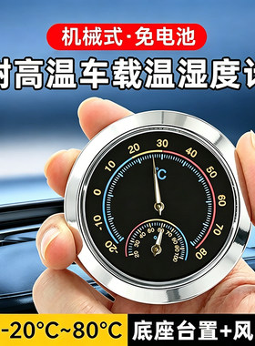 机械式车载专用温湿度计免电池
