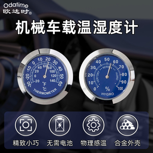 欧达时迷你车载温湿度计汽车用温度表机械式高精度家用室内宠物箱