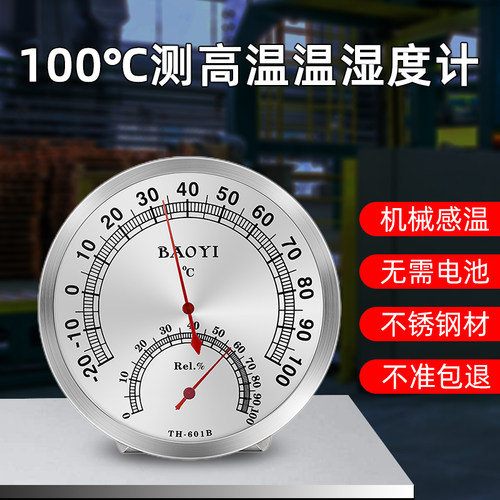 保仪TH601B室内外温湿度计不锈钢家用高精准发酵工业耐高温100度