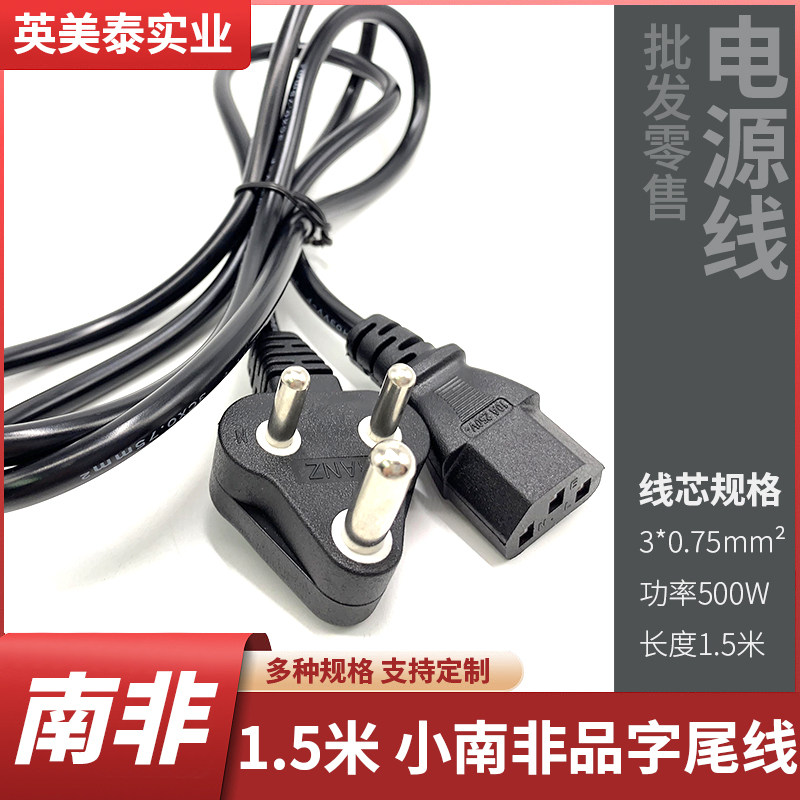 1.5米小南非品字尾电源线印度三孔电脑3X0.75平方插头线厂家直销
