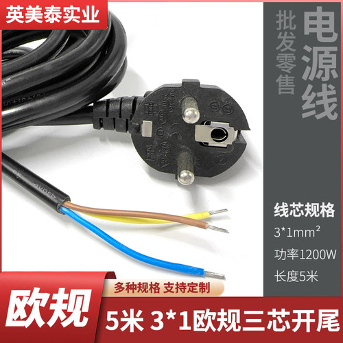 欧标认证插头线三插 5米剥皮上锡1平方 欧规烟斗插CE连接线电源线