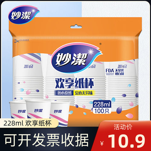 妙洁水杯家用228ml100只纸杯