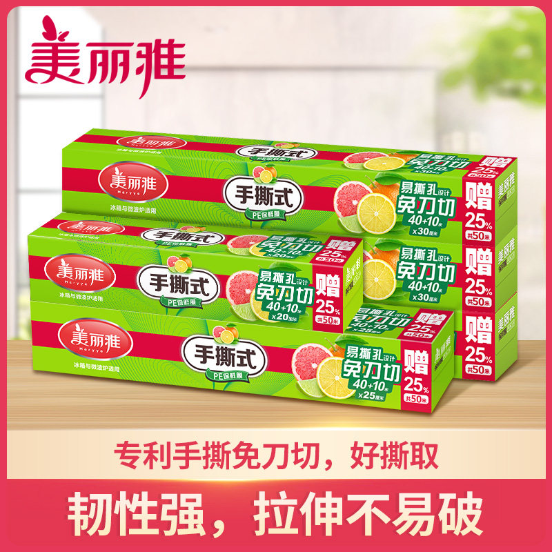 美丽雅手撕保鲜膜食品级家用