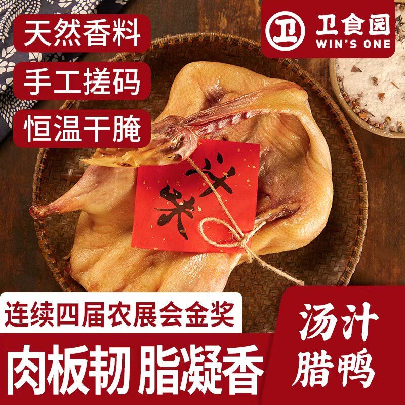 卫食园汤汁腊鸭650g安徽特产正宗农家腊味鸭子汤汁腊鸭
