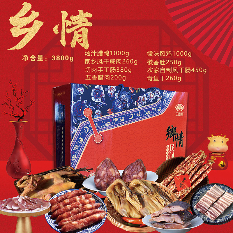 衛(wèi)食園臘味禮盒鄉(xiāng)情臘鴨臘雞臘腸臘魚臘肉安徽特產(chǎn)送禮年貨大禮包