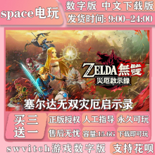 塞尔达无双灾厄启示录 switch买三送一 中文 switch游戏数字版