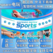 switch 运动sports 游戏数字版中文下载版 买三送一