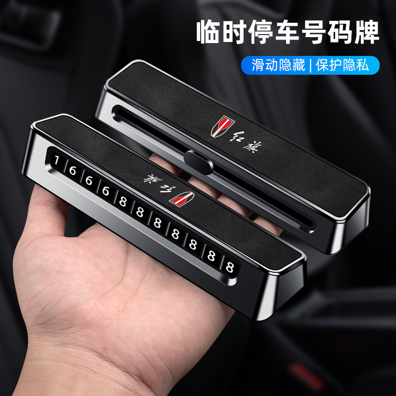 红旗车载停车牌HS5/H5/E-QM5/HS3/H6/HQ9临时挪车电话号码牌摆件