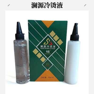 澜源冷烫液电发水烫发水