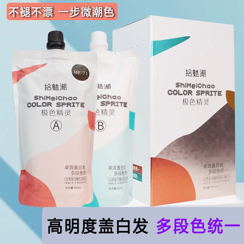 拾魅潮潮色一步到位无需褪色