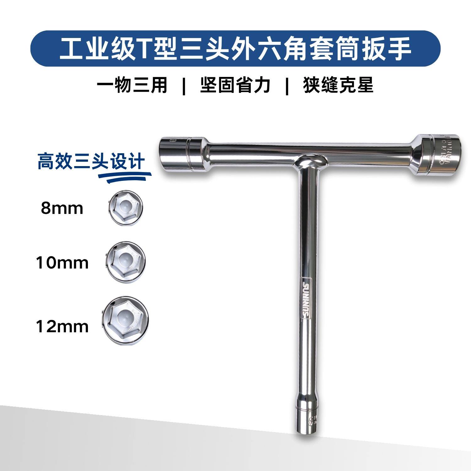 T型套筒扳手8-10-12mm三合一外六角扳手摩托车电动车汽修维修工具