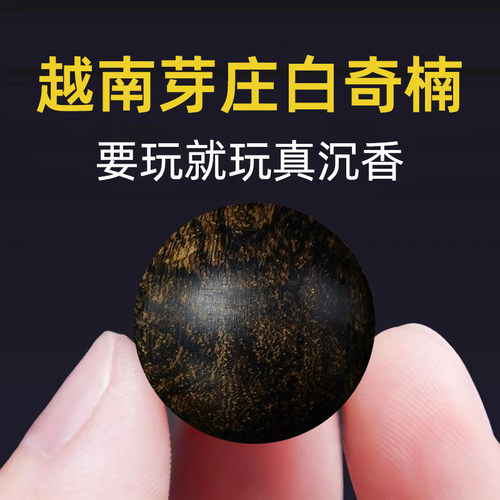 天然越南芽庄白奇楠沉香散珠