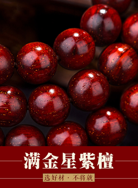 满金星小叶紫檀木手串108颗珠子佛珠手链男女款文玩檀香木项链