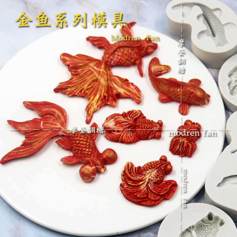 摩登翻糖新品现货  鲤鱼 富贵金鱼硅胶模具  蛋糕装饰 巧克力模具使用感如何?