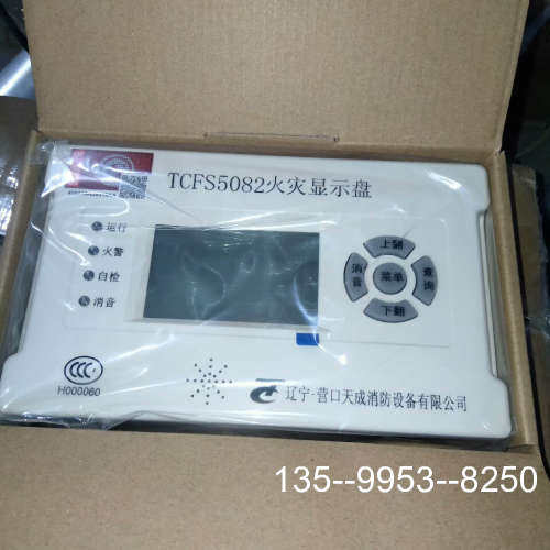 原装正品营囗天成TCFS5082火灾显示盘，设备，原厂原有价格详谈