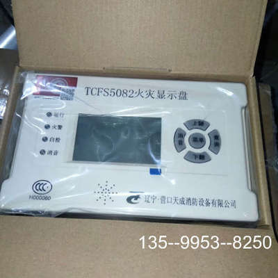 原装正品营囗天成TCFS5082火灾显示盘，设备，原厂原有价格详谈