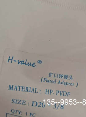 原装正品H-value扩口转接头，型号D203/8，HP-PVDF价格详谈