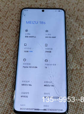 原装正品魅族18s12+256银白色碎外屏，其它价格详谈