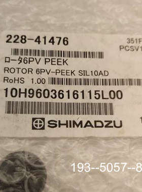 议价岛津转子密封圈228-41476岛津转子密封圈228-414详谈