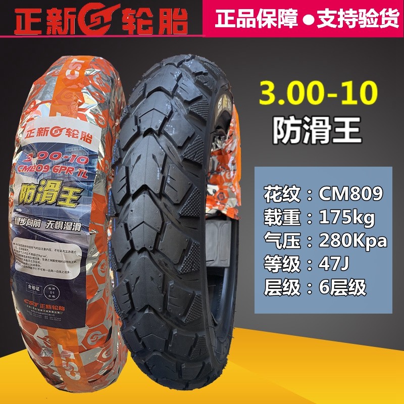 正新轮胎3.00-10电动摩托车防滑