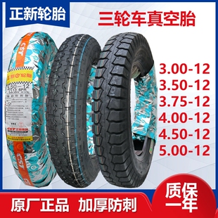 原厂正新三轮车轮胎300/350/375-12载重400/450/500-12寸真空胎