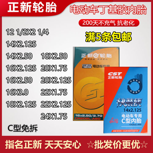 正新电动车轮胎12/14/16/18/20/22/-2.5/3.0弯嘴丁基胶电动车内胎 - 封面
