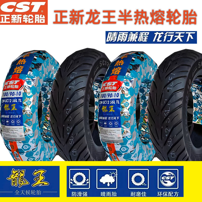 正新全天候龙王半热熔轮胎3.00 3.50 90 100 120-70/10/12真空胎