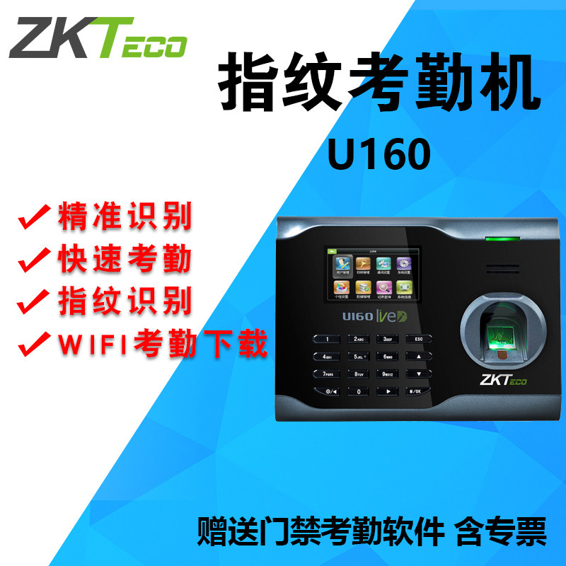 ZKTECO熵基科技U160指纹考勤机指纹机WIFI考勤下载签到送考勤软件