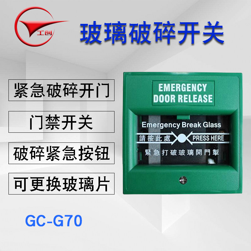 工创 紧急玻璃破碎按钮 玻璃破碎开关 紧急门禁开关 门禁玻破开关