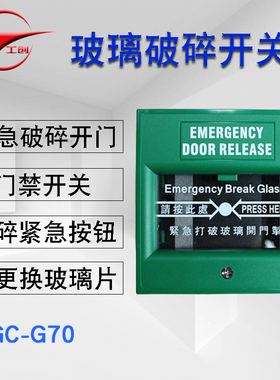 工创 紧急玻璃破碎按钮 玻璃破碎开关 紧急门禁开关 门禁玻破开关