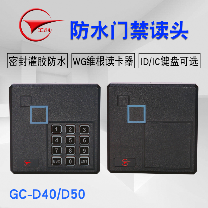 工创品牌id/ic卡门禁型键盘IC卡