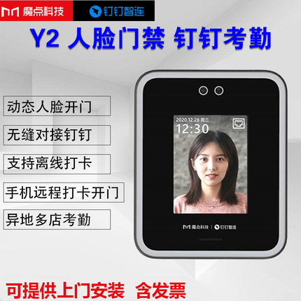 魔点Y2动态人脸考勤门禁机打卡签到钉钉X3W云考勤G2C刷脸开门