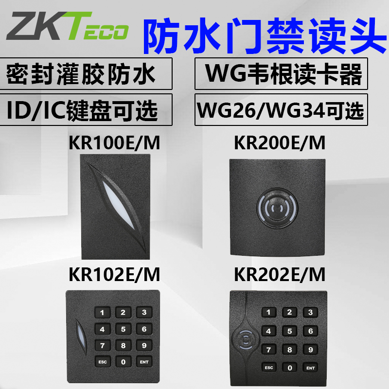 ZKTECO熵基中控门禁读卡器KR100E KR102MKR200KR602M防水密码读头