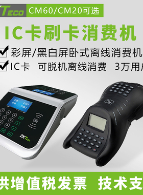 ZKTECO熵基科技cm20 CM60IC卡食堂消费机就餐售饭机出纳补贴机