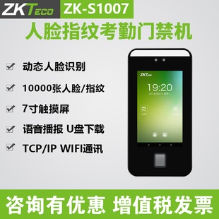 ZKTeco熵基科技ZK 7寸动态人脸识别考勤门禁一体机 S1007安卓版