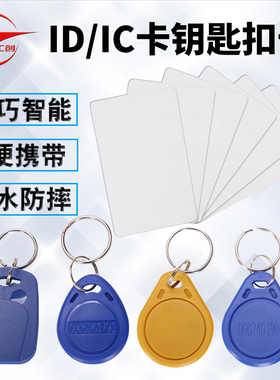 工创ID卡IC卡复旦卡门禁卡考勤卡EM卡M1卡开门感应卡小区钥匙扣卡