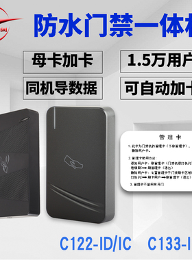 工创IDIC卡防水门禁一体机套装小区防雨刷卡器管理母卡门禁系统机