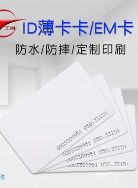 工创智能 ID卡门禁卡考勤卡EM卡感应卡ID薄卡TK4100芯片卡射频卡