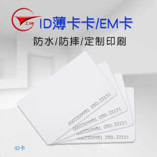 工创智能 ID卡门禁卡考勤卡EM卡感应卡ID薄卡TK4100芯片卡射频卡