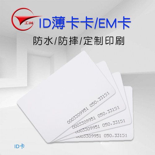 工创智能 ID卡门禁卡考勤卡EM卡感应卡ID薄卡TK4100芯片卡射频卡