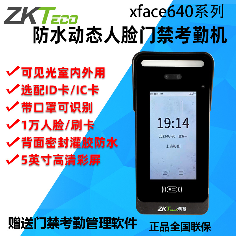 ZKTeco熵基中控xface640防水动态人脸刷卡密码识别考勤机门禁系统