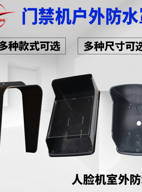 外罩人脸机防水盒塑料门禁