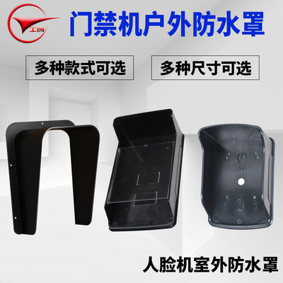 外罩人脸机防水盒塑料门禁