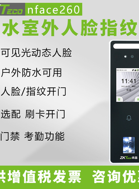 ZKTeco熵基科技NFACE260室外防水动态人脸指纹门禁考勤机系统套装