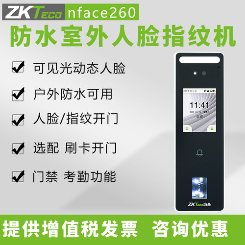 防水人脸机ZKTeco人脸指纹门禁机