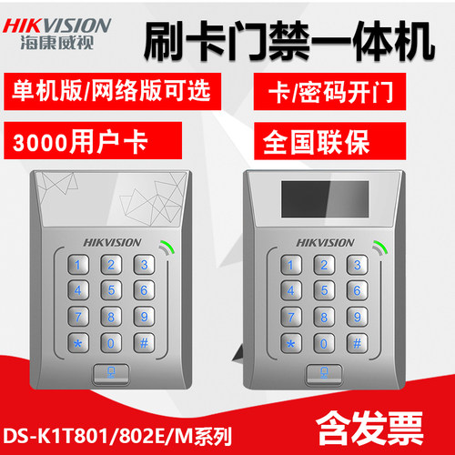 海康威视刷卡门禁机联网可选