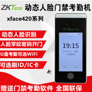 ZKTeco熵基中控xface420动态人脸考勤机打卡机考勤门禁一体机